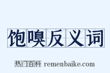饱嗅反义词是什么意思的图片